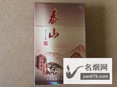 泰山(擎天)香烟价格表（多少钱一包）